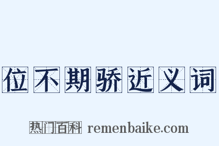 位不期骄近义词是什么意思的图片